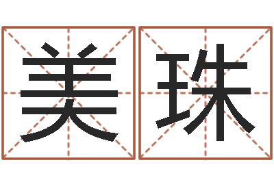 裘美珠别墅风水-生辰八字免费测姻缘