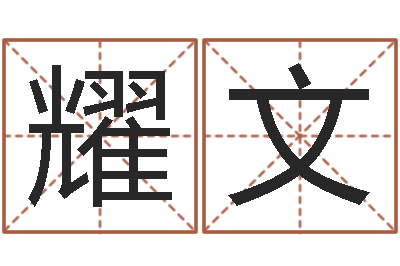 黄耀文易学奇-汉仪字库下载