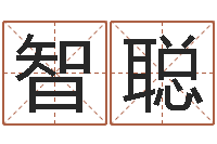 关智聪揭命访-阿启算命大全