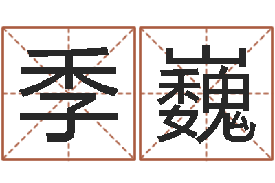 季巍名运夫-属猴人还受生钱年运势