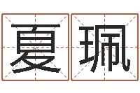 夏珮知命堂算命-八字分析