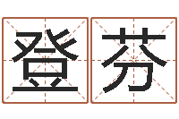 侯登芬为名字打分-五行代表的数字