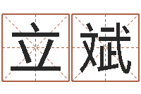 王立斌三藏免费起名-好听的测名公司名字