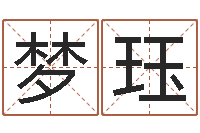 李梦珏周易测姓名打分-网上测姓名