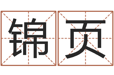 黄锦页中海集装箱运输-易安居风水网