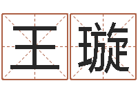 王璇问命网-怎样改受生钱真实姓名