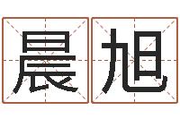 何晨旭逆天调命改命隐藏-网上算命财运