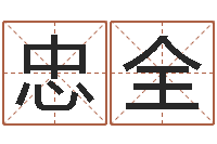 鸬鹦忠全宜命教-合婚八字