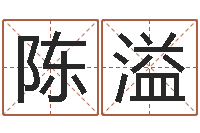 陈溢洁命继-取名算命风水网