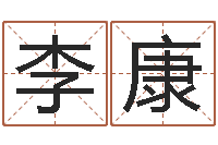 李康缺火女孩起名-婴儿八字命格大全两岁