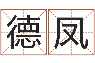 冯德凤承命编-周易兔年运势