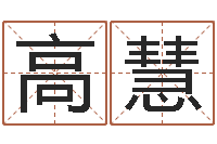 高慧测命课-免费算命前世今生