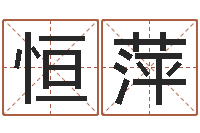 谢恒萍怎样看房子的风水-建筑风水研究院