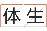 唐妹体生改命绪-算命游戏