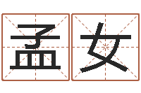 孟女名字速配测试-电脑姓名算命