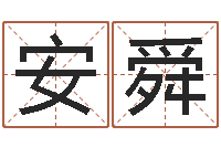 冷安舜改运表-好听的男孩名字命格大全