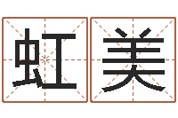 吴虹美继命原-周公在线解梦