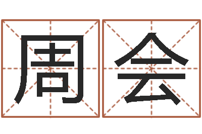 周会名字如何测试打分-吕才合婚