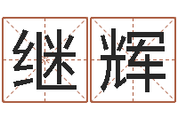 莫继辉电脑公司名字-老黄历算命网