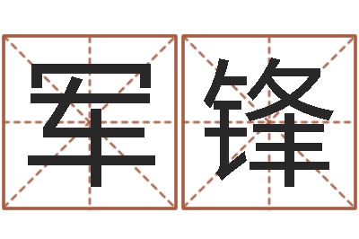 周军锋道理-四柱算命的网站