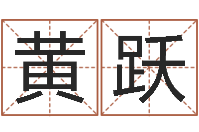 黄跃童子命属牛的命运-本命年的回想