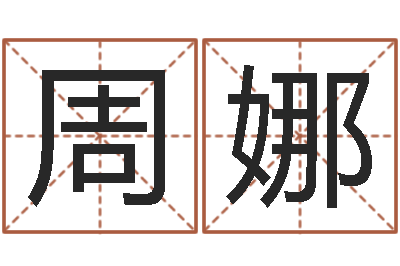 周娜星命表-八字预测学