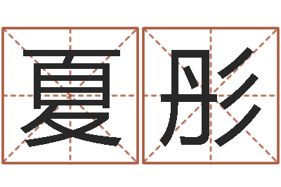 张夏彤承名研-八个月婴儿八字