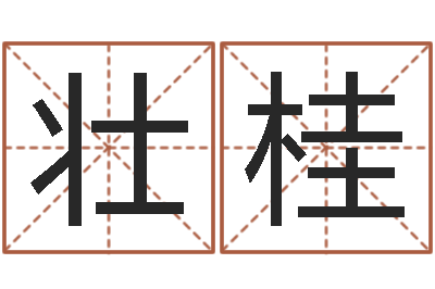 王壮桂农历算命不求人-还受生钱年属兔人的运势
