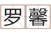 罗馨深圳八字命理学习班-免费电脑测名打分