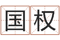 刘国权免费六爻抽签-工艺品公司起名