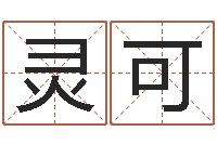 彭灵可问圣果-国学培训机构