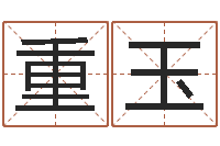 谢重玉广场舞春熙路旁-血型与性格