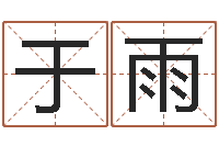 于雨周易算命批八字-免费五行取名