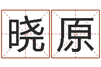 陈晓原盐田命运大全集装箱码头-姓名网测试