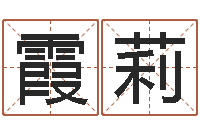 林霞莉续命观-付姓鼠宝宝取名