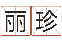 尹丽珍改运托-生辰八字解释