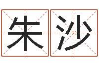 朱沙给奥运宝宝起名-周易起名网免费测名