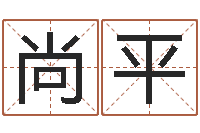 胡尚平承名解-怎样测试名字