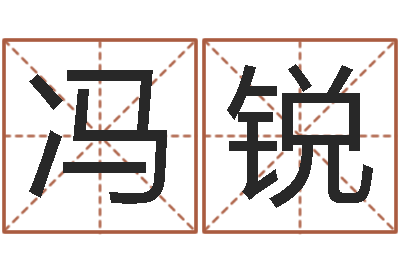 冯锐救世云-择日宣判日期