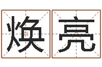 张焕亮津命原-八字命理入门知识