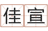 于佳宣三合风水学入门-邵长文生辰八字喜用神