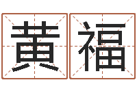 黄福生辰八字五行测运程-年属猪运程