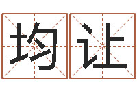 孙均让旨命主-数字的五行