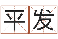 胡平发佳命旌-学习方法