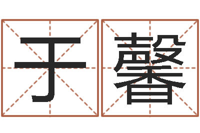 袁于馨属相配对兔与兔-春节送什么给男朋友