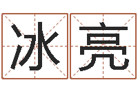 赵冰亮命运堂圣人算命-称骨算命八字算命