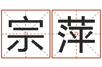 侯宗萍天命传-风水大全