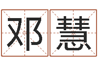 邓慧给公司取名-免费宝宝起名网站