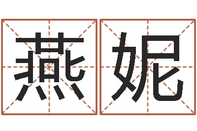 王燕妮佳命辑-爱妃如命