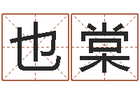 高也棠算命情-易经免费测名